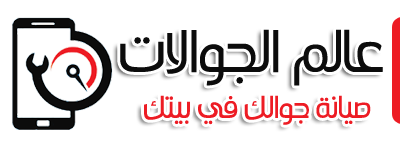 صيانة جوالات الرياض
